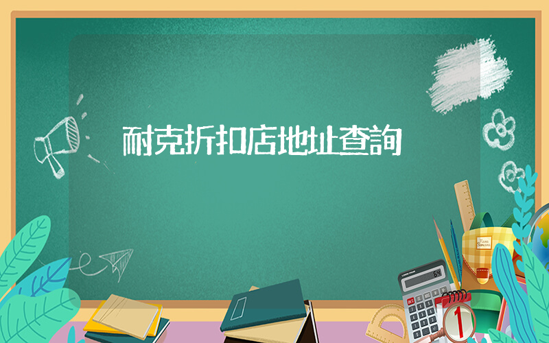 耐克折扣店地址查詢插圖